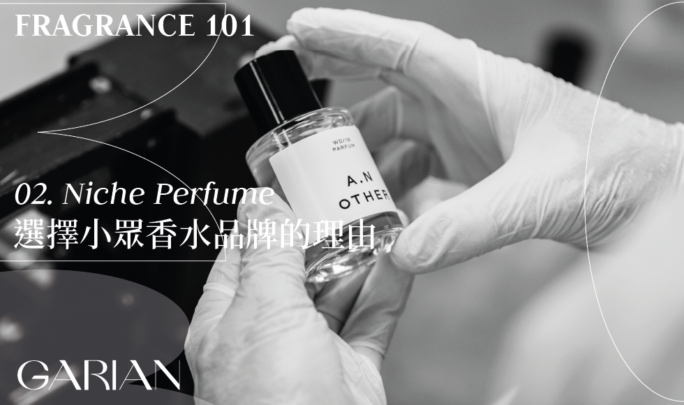 【 Fragrance 101 】02. Niche Perfume 選擇小眾香水品牌的理由