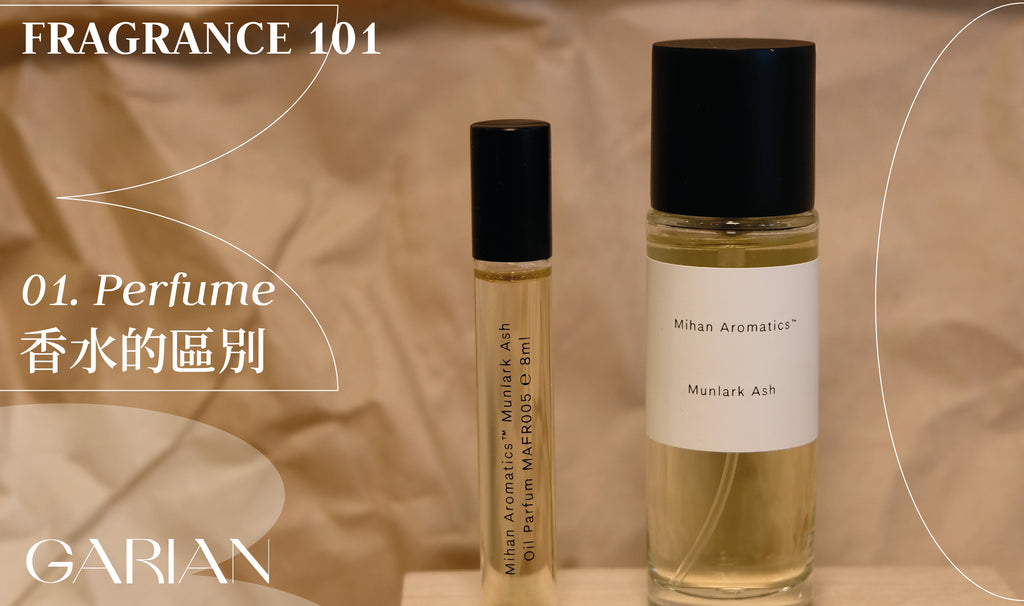 【 Fragrance 101 】01. Perfume 香水的區別