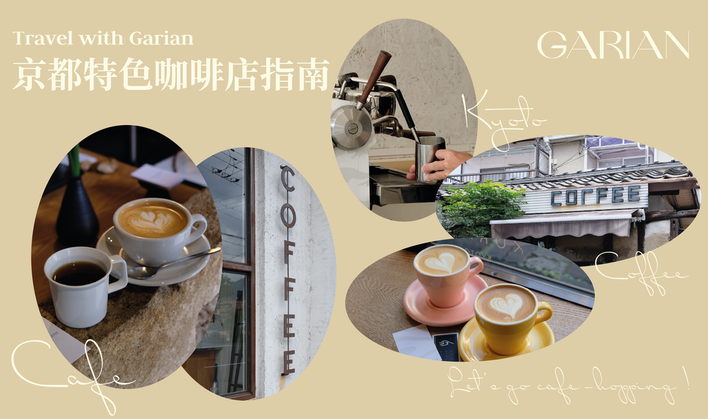 Travel with Garian | 2023 京都特色咖啡店指南