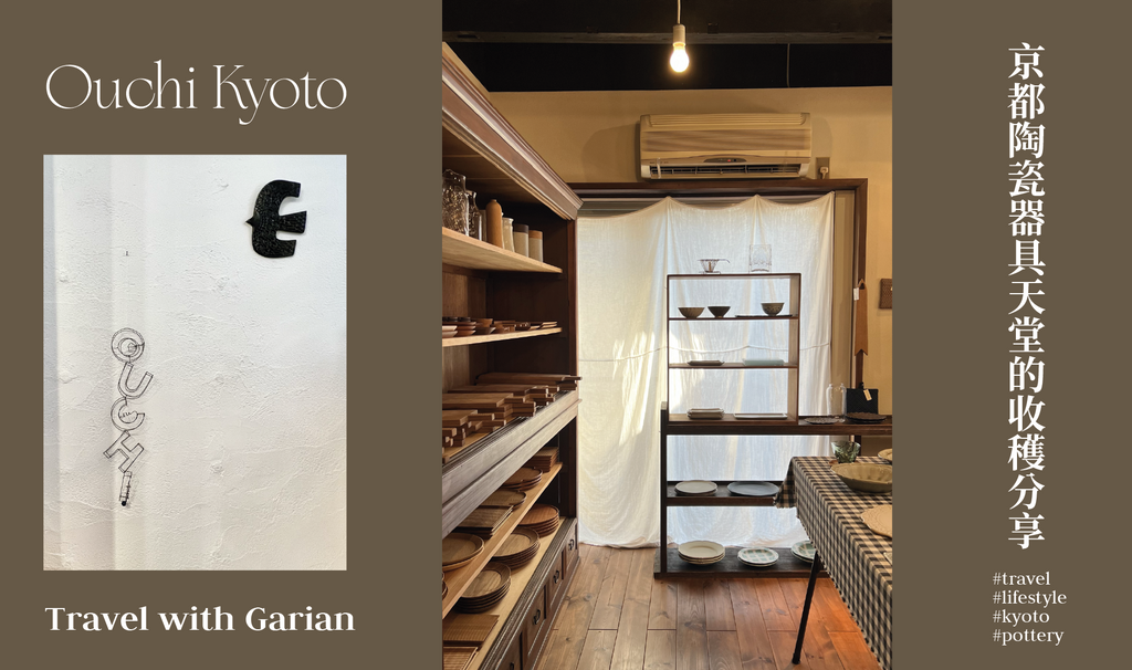 Travel with Garian | 京都陶瓷器具天堂的收穫分享